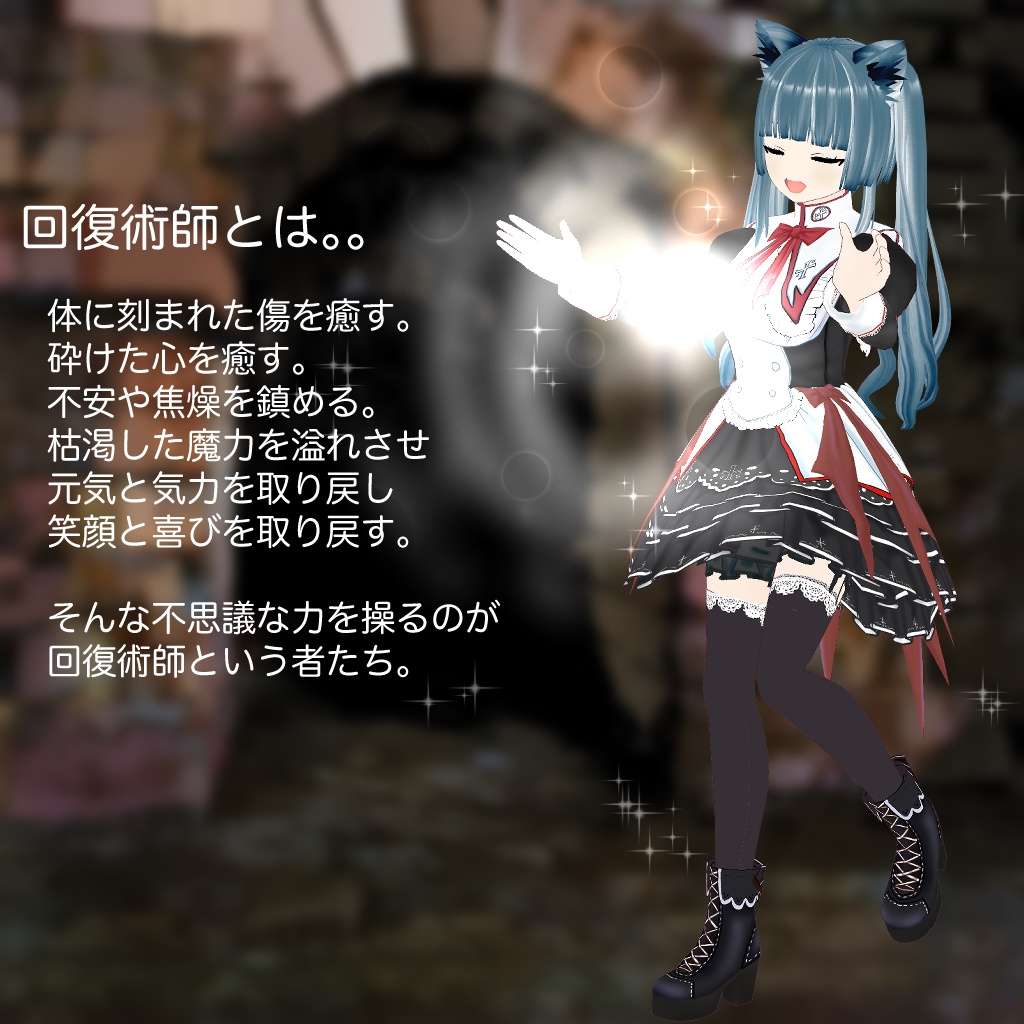 【VRoidアバター】回復術師 ねこいねこ