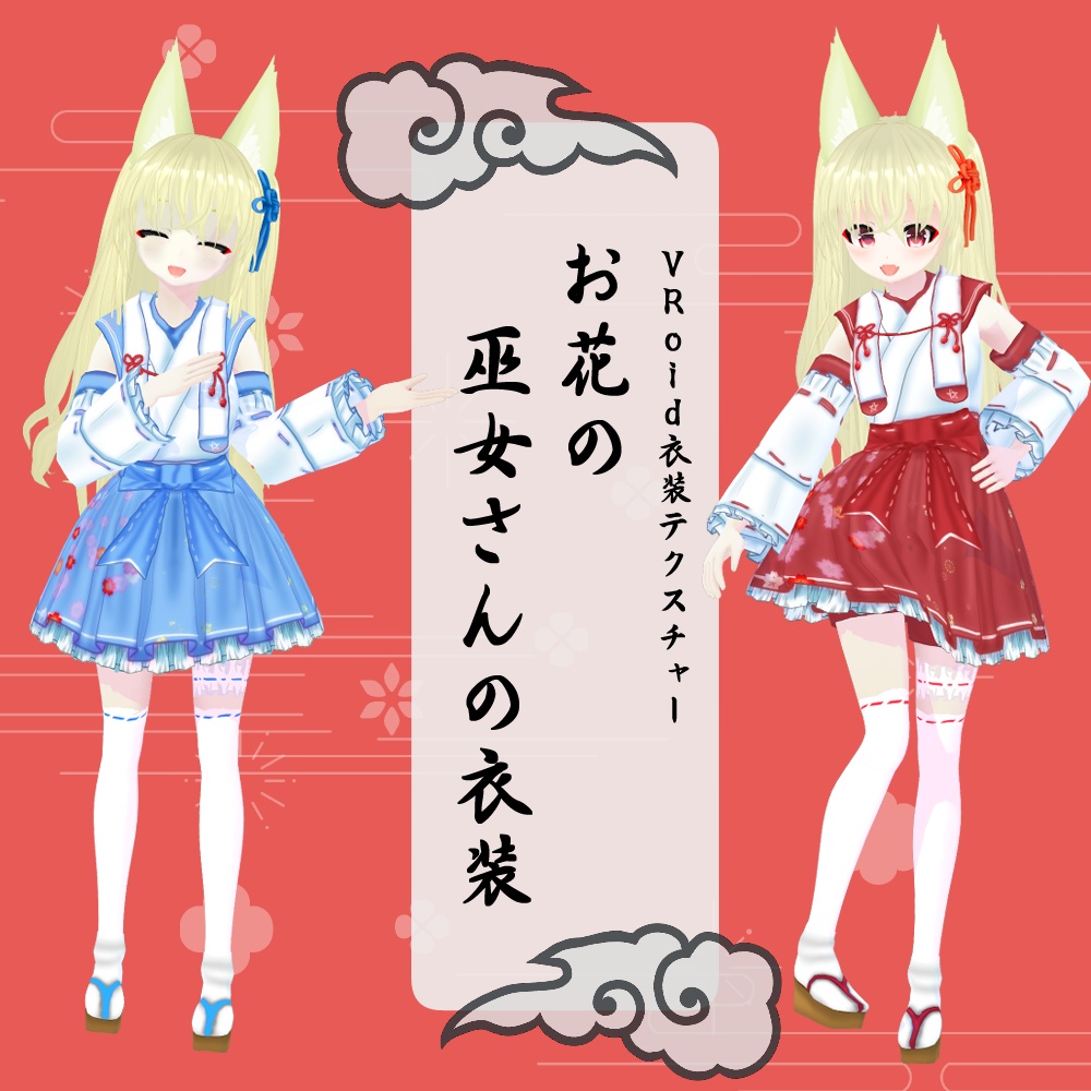 【VRoidテクスチャ】お花の巫女さん