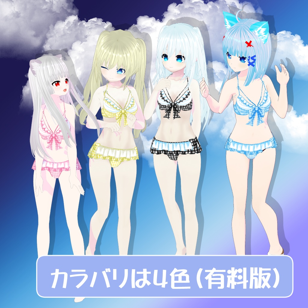 【VRoidテクスチャ】ちょこっと大胆な水着