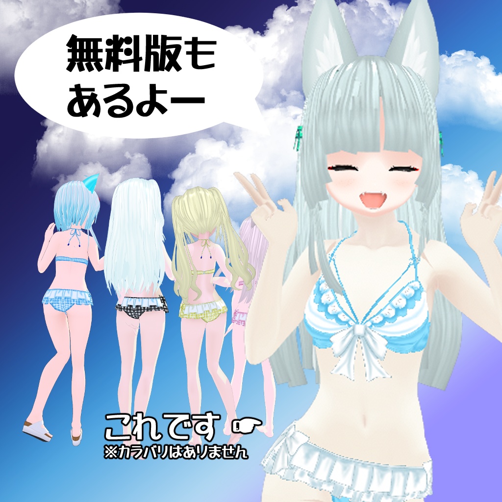 【VRoidテクスチャ】ちょこっと大胆な水着