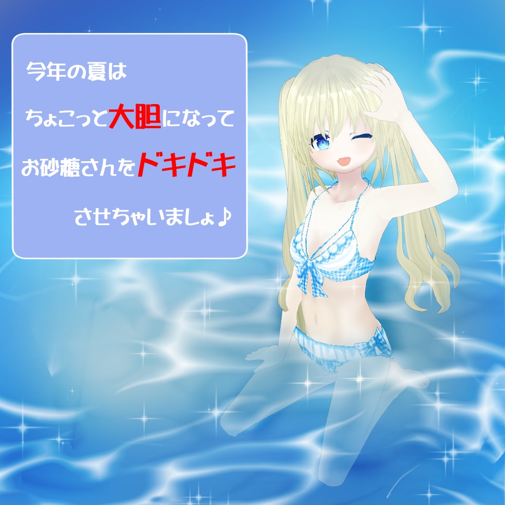 【VRoidテクスチャ】ちょこっと大胆な水着