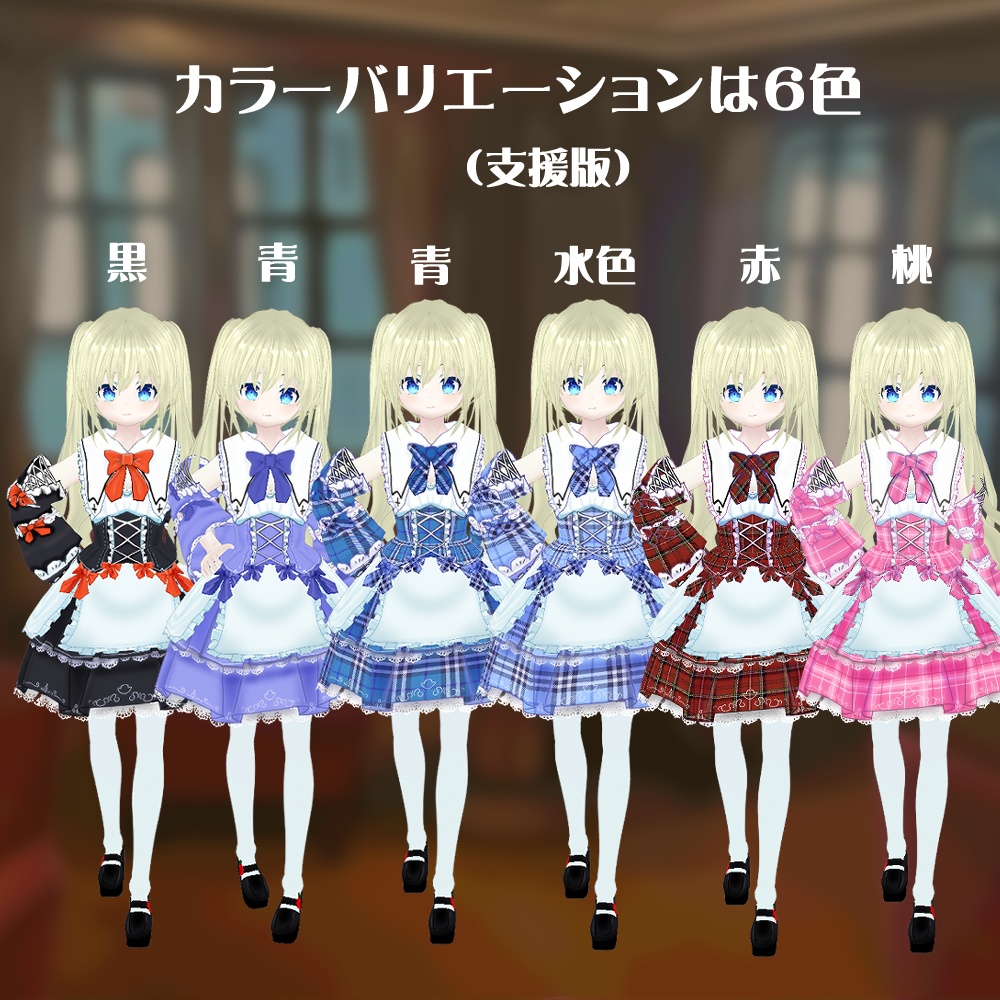 【VRoidテクスチャ】ロリータメイドさん