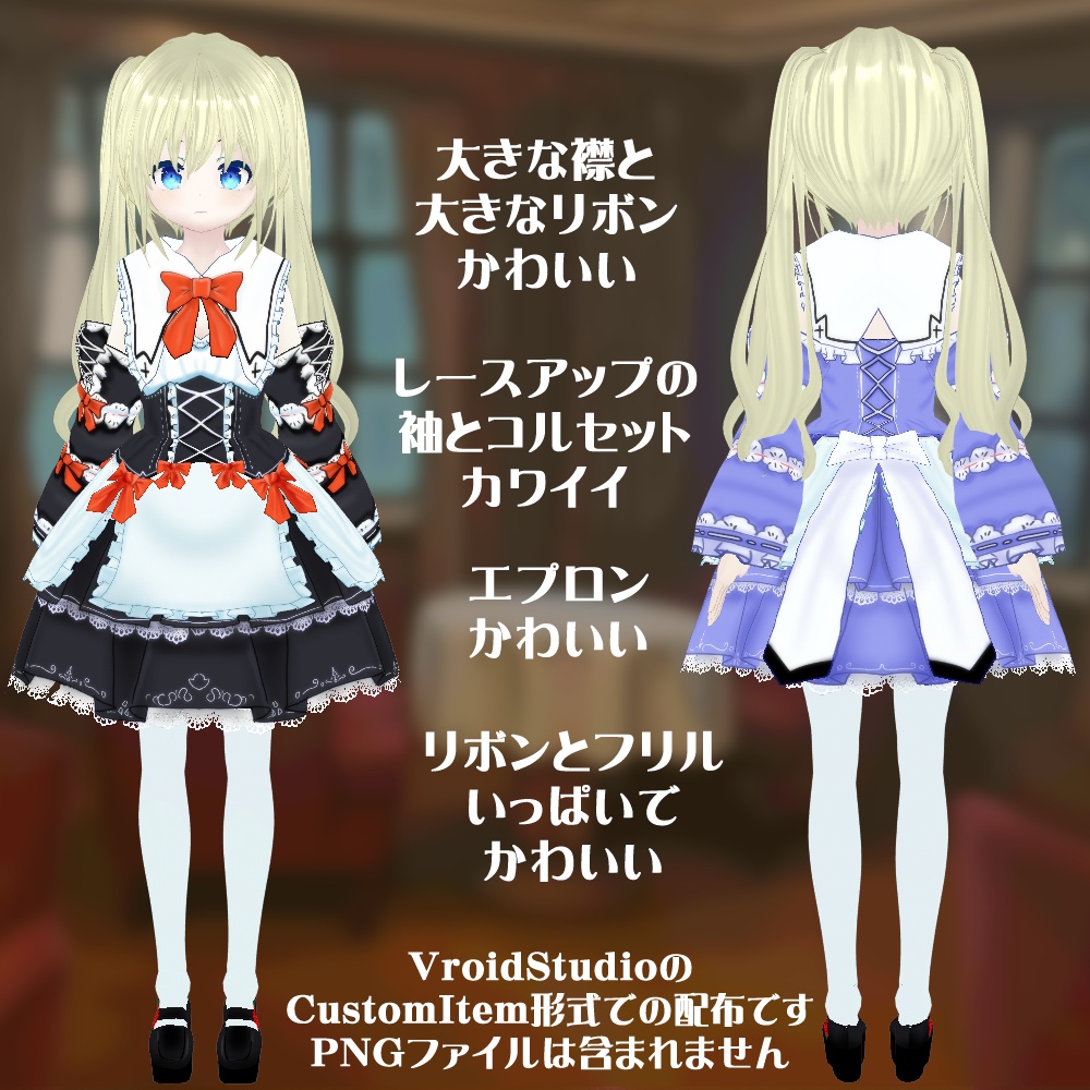 【VRoidテクスチャ】ロリータメイドさん