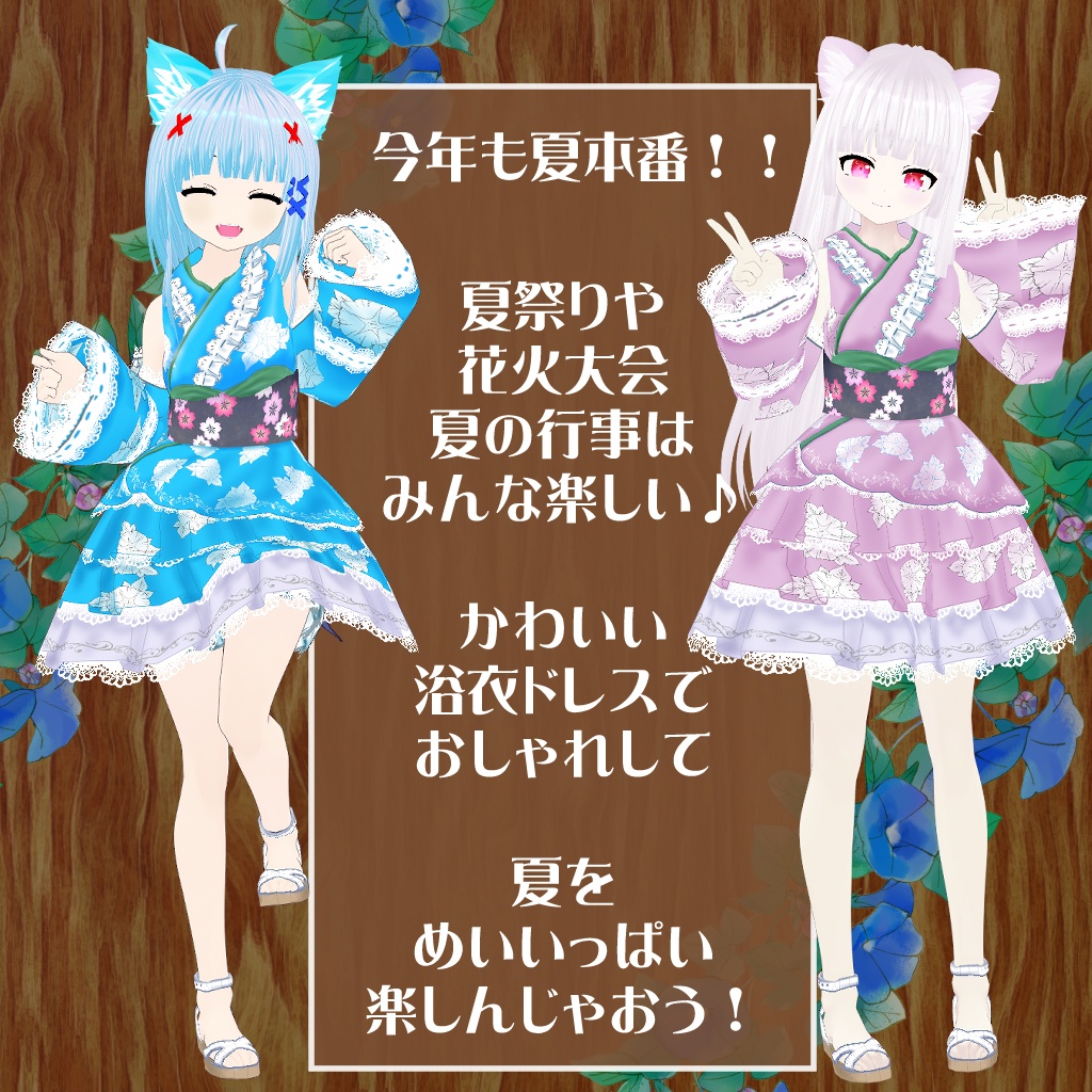 【VRoidテクスチャ】ふんわり朝顔の浴衣ドレス(セシル変身向けPNGファイル同梱)