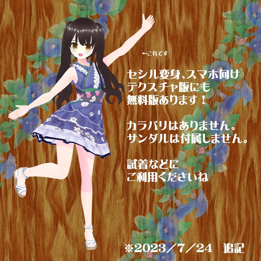 【VRoidテクスチャ】ふんわり朝顔の浴衣ドレス(セシル変身向けPNGファイル同梱)