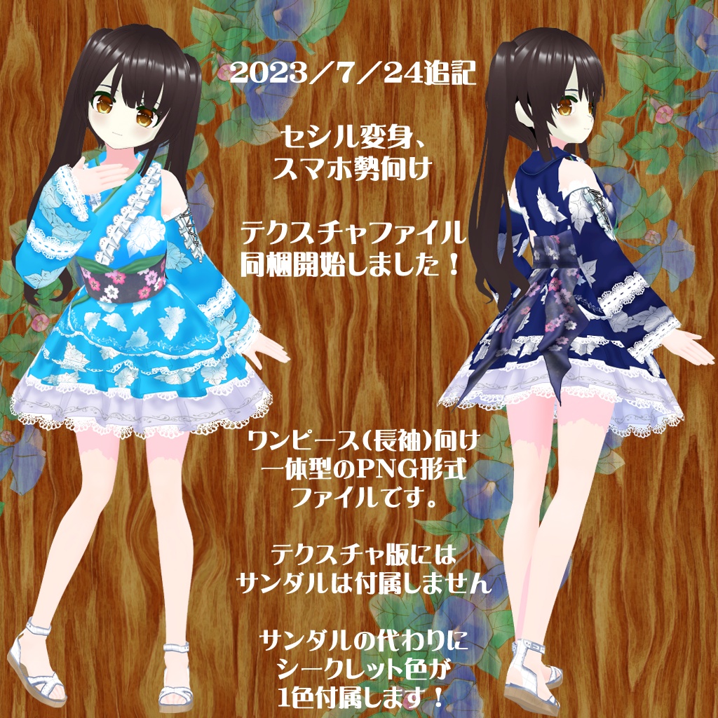 【VRoidテクスチャ】ふんわり朝顔の浴衣ドレス(セシル変身向けPNGファイル同梱)