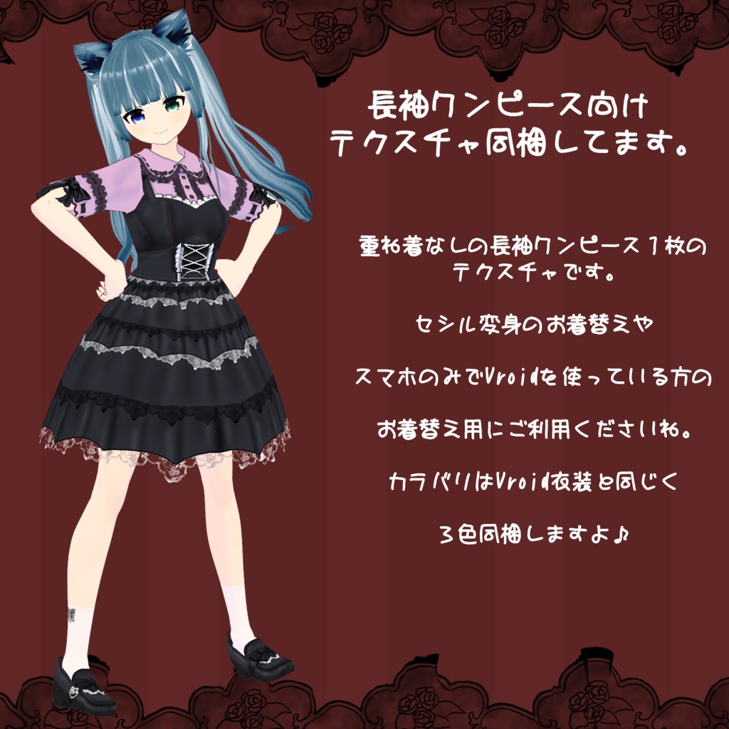 【VRoidテクスチャ】地雷系っぽいワンピース(セシル変身向けPNGファイル同梱)