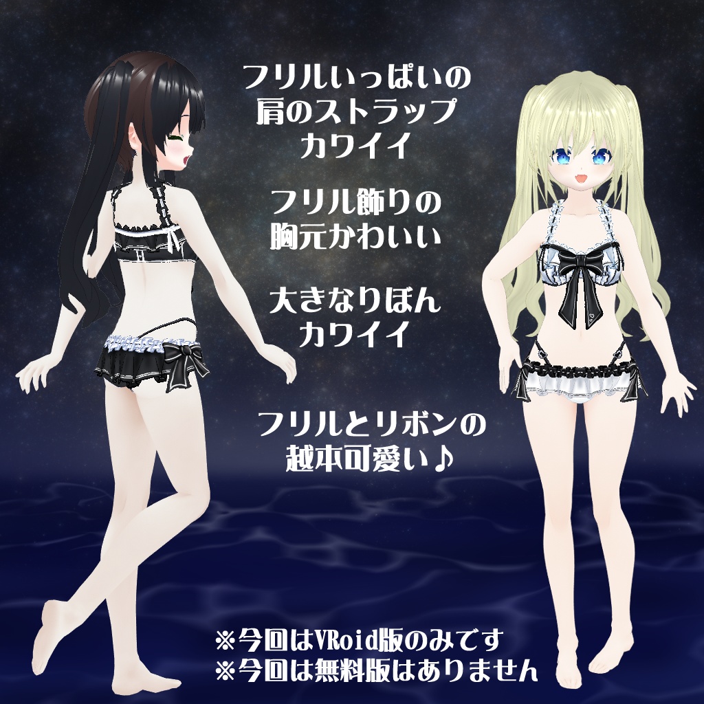 【VRoidテクスチャ】地雷系風の水着