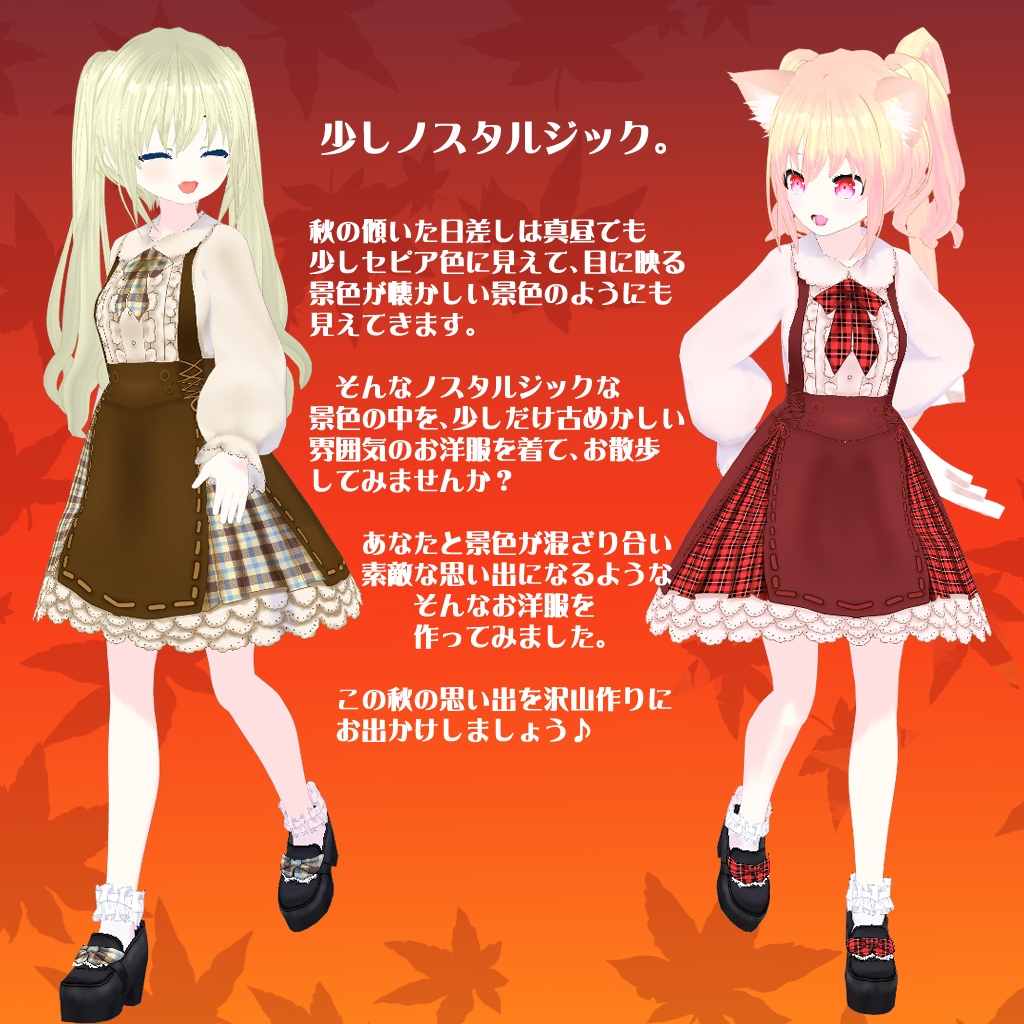 【VRoidテクスチャ】秋のお出かけお洋服