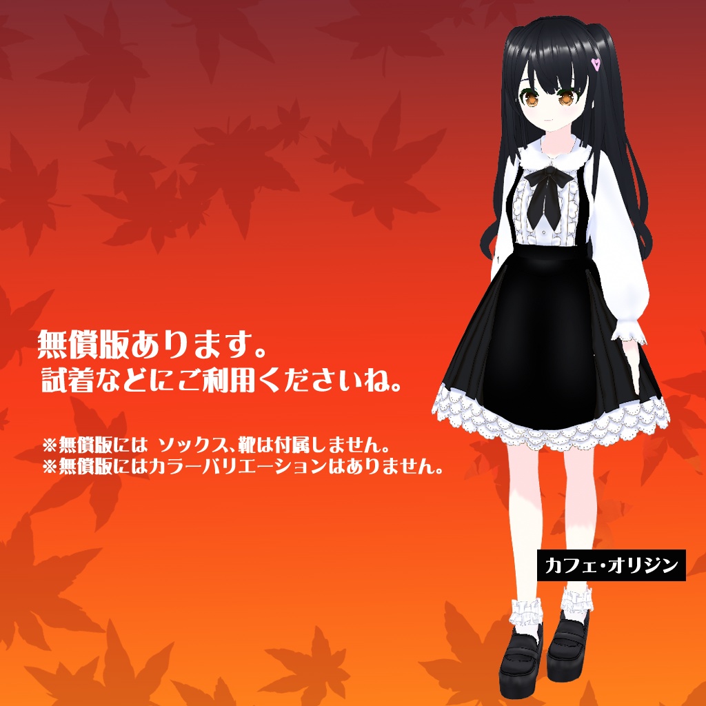 【VRoidテクスチャ】秋のお出かけお洋服