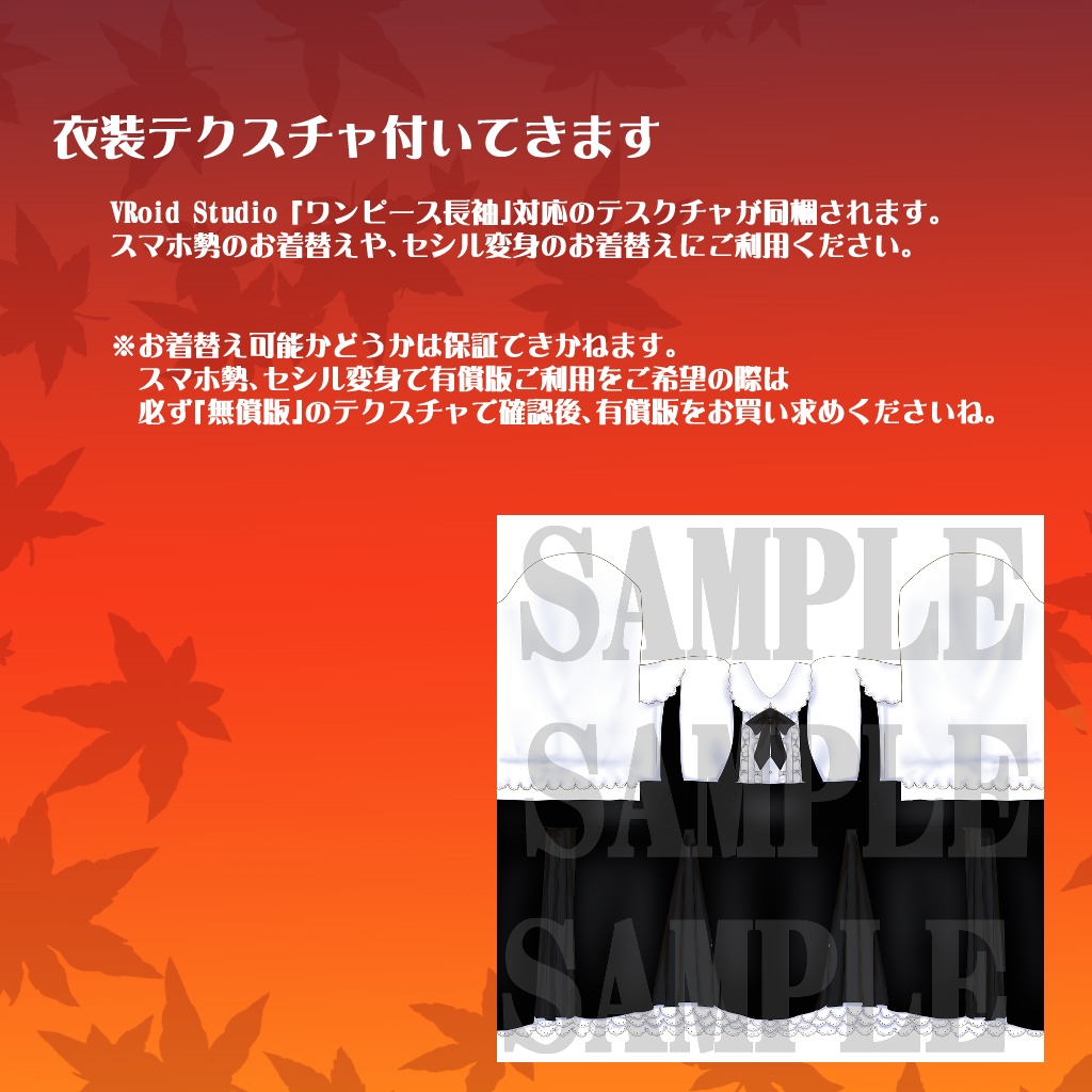 【VRoidテクスチャ】秋のお出かけお洋服