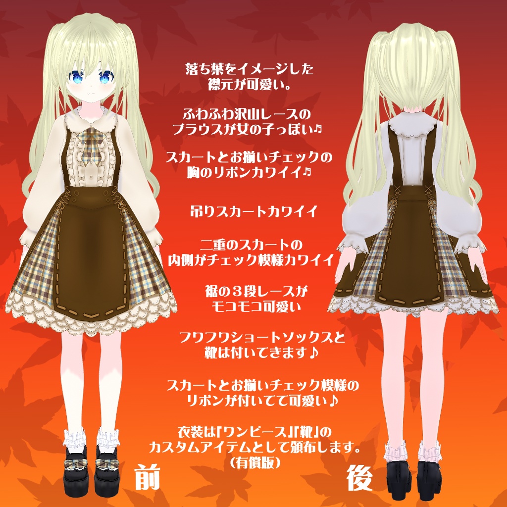 【VRoidテクスチャ】秋のお出かけお洋服