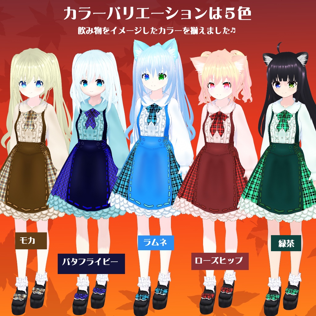 【VRoidテクスチャ】秋のお出かけお洋服