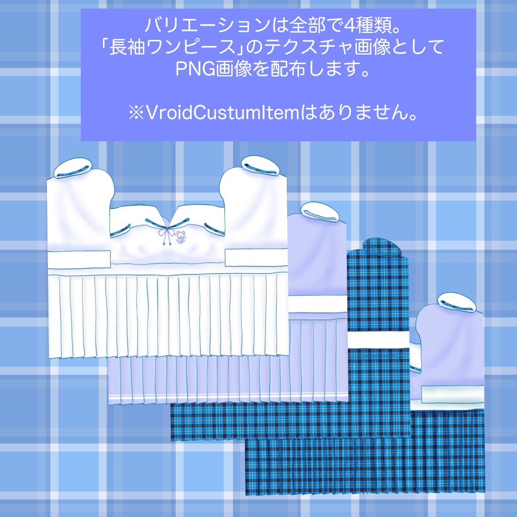 【無料】【VRoid衣装テクスチャ】女児ワンピース