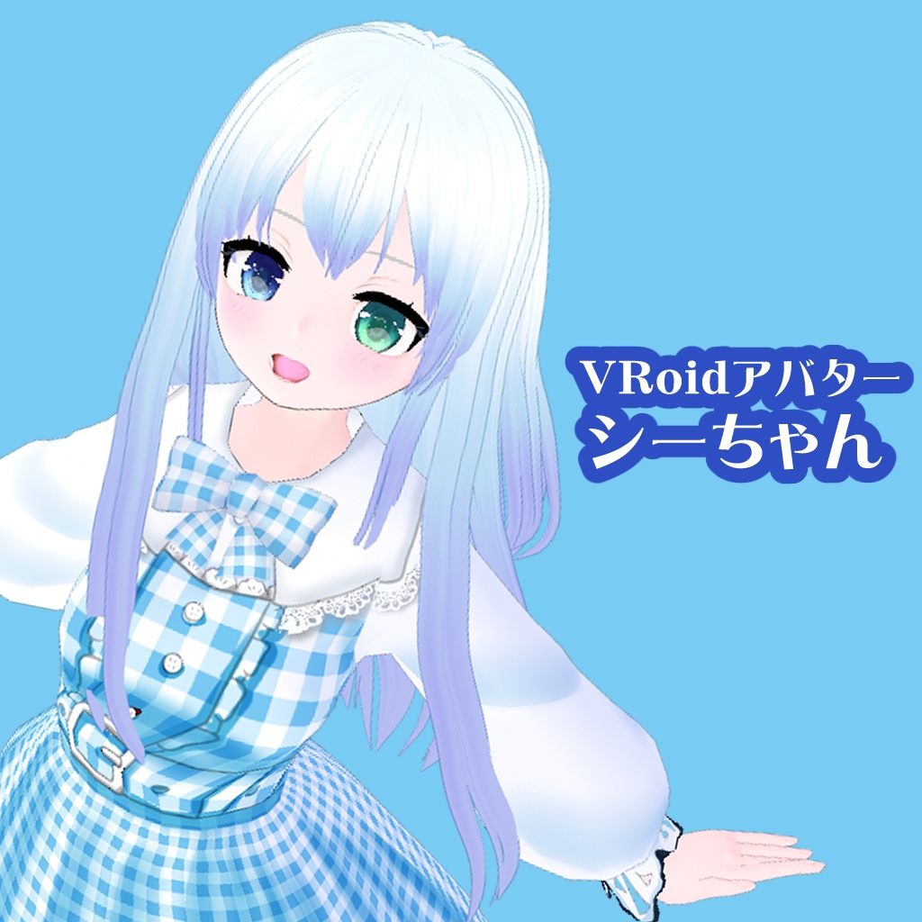 【VRoidアバター】シーちゃん