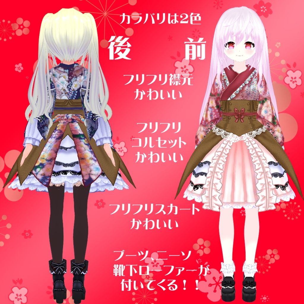 【VRoidテクスチャ】令和6年式和ロリドレス