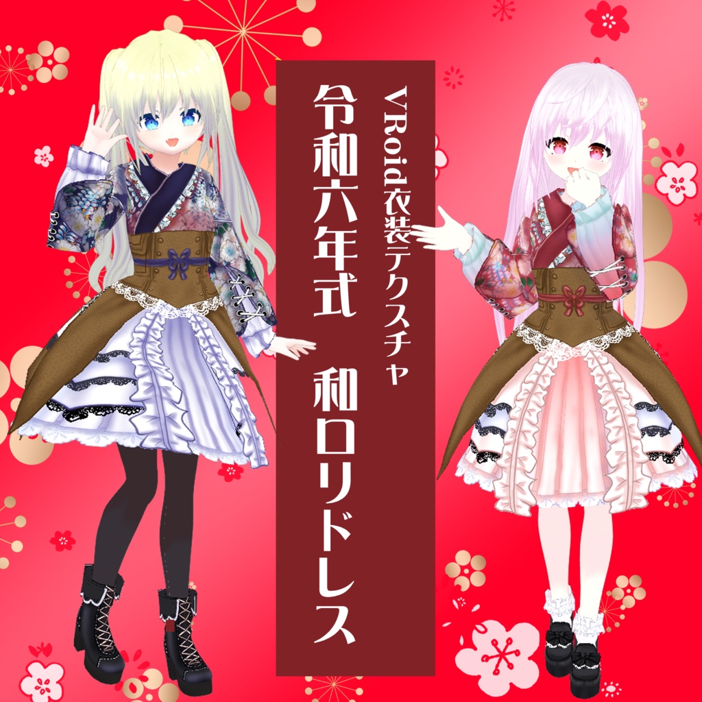 【VRoidテクスチャ】令和6年式和ロリドレス