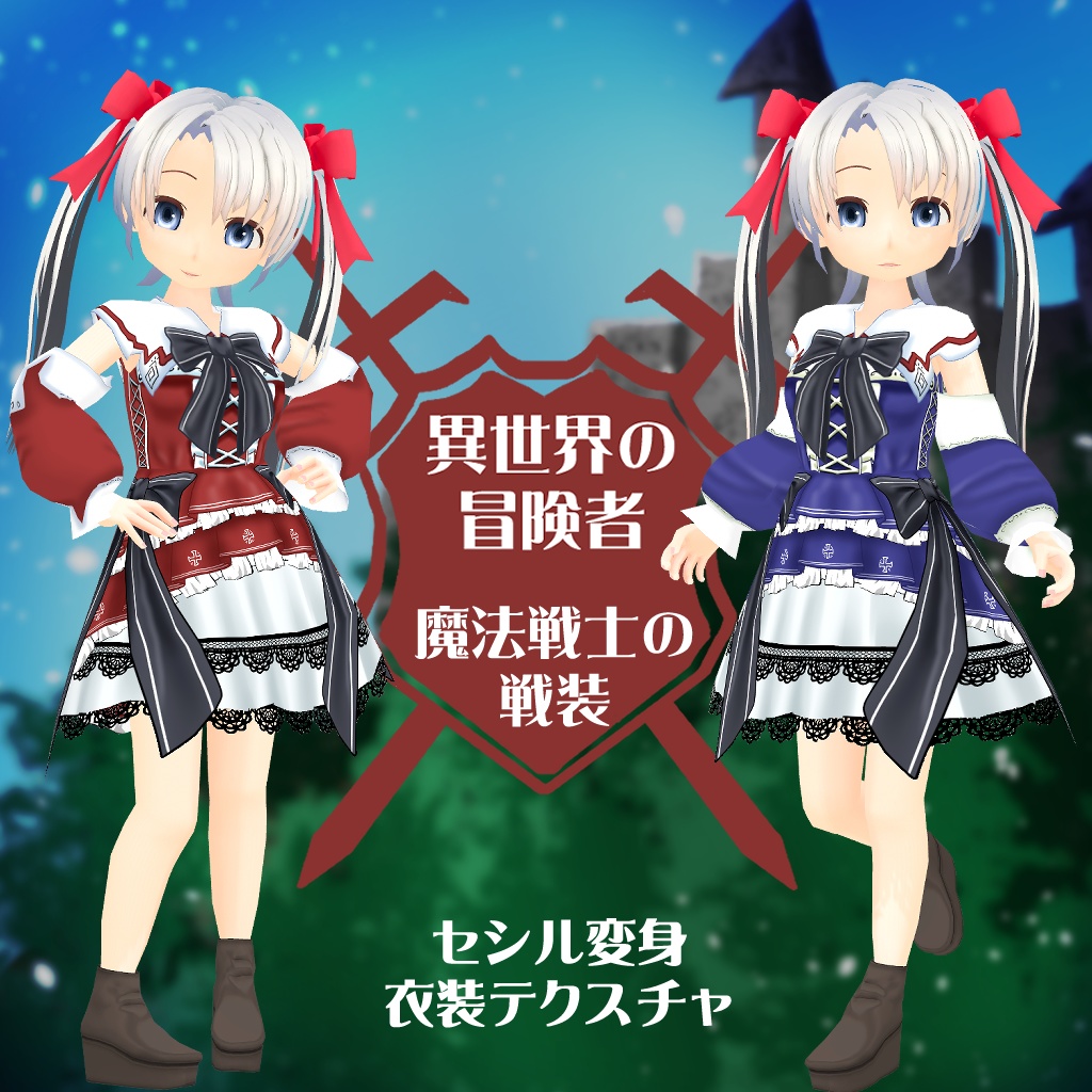 【セシル変身テクスチャ】異世界冒険者 魔法戦士の戦装