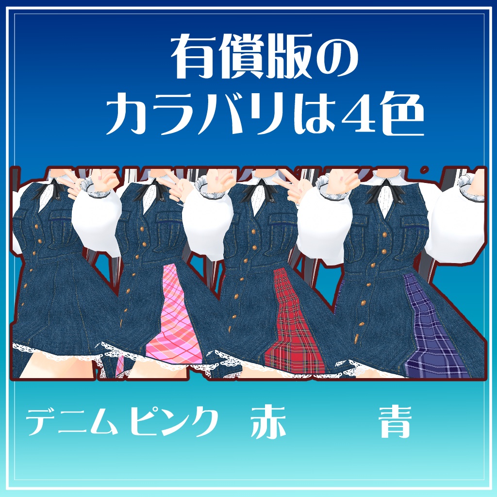 【セシル変身テクスチャ】デニムのジャンパースカート