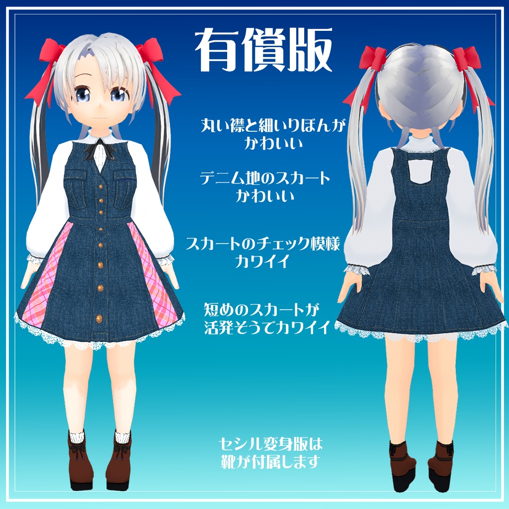 【セシル変身テクスチャ】デニムのジャンパースカート