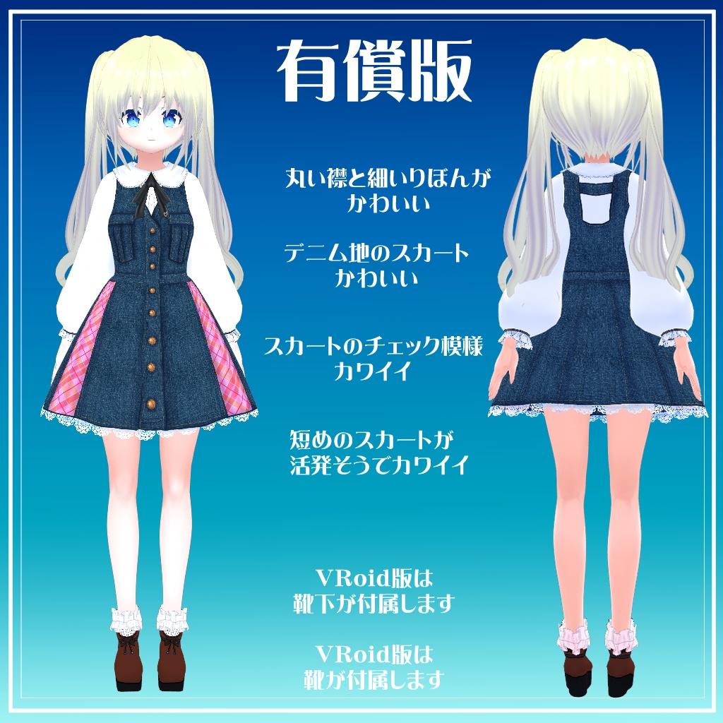 【VRoidテクスチャ】デニムのジャンパースカート