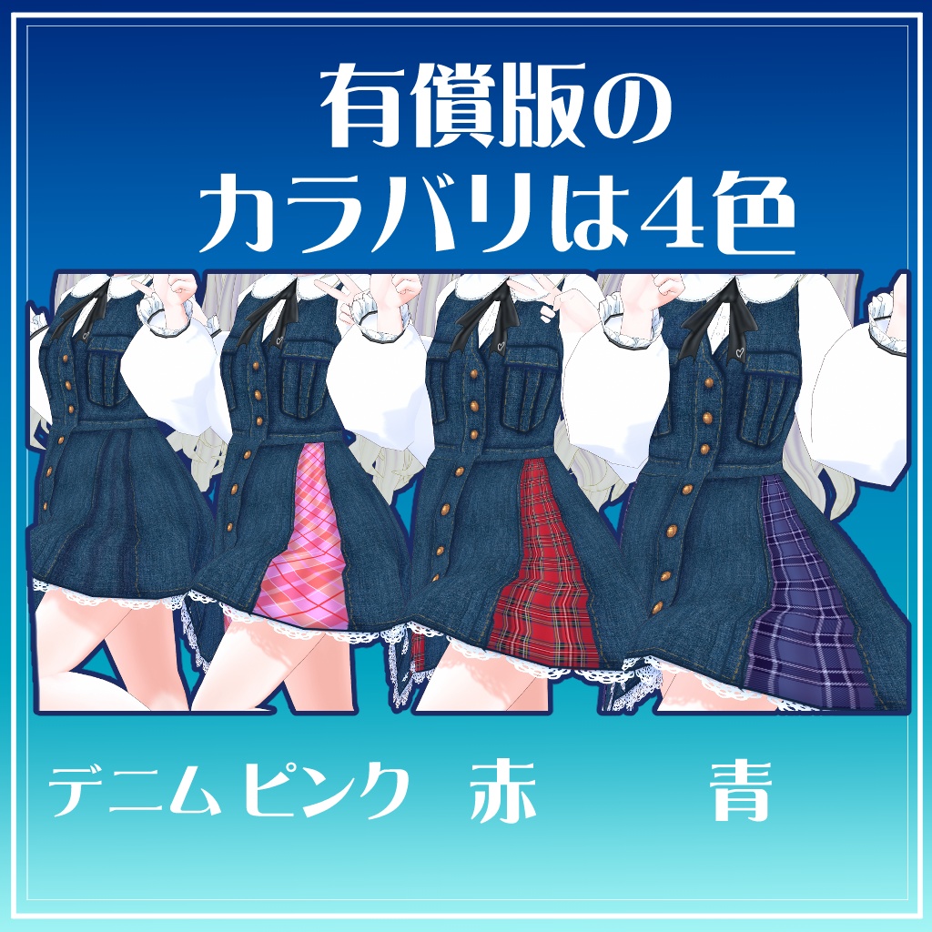 【VRoidテクスチャ】デニムのジャンパースカート