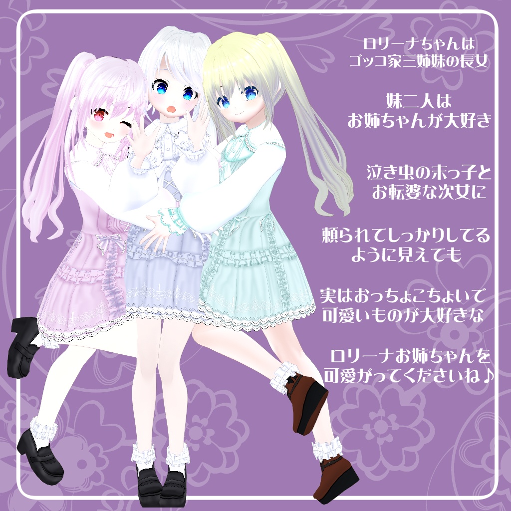 【VRoidアバター】ロリーナ・ゴッコちゃん