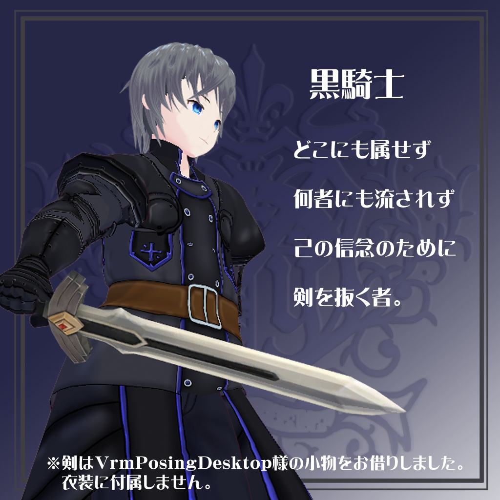 【VRoid衣装テクスチャ】【異世界冒険者】黒騎士セット