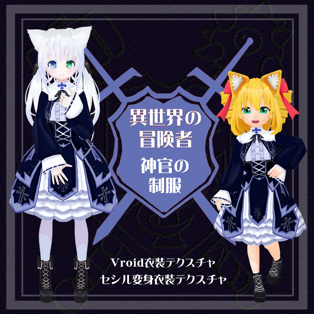 【VRoid衣装テクスチャ】【セシル変身衣装】【異世界冒険者】神官服