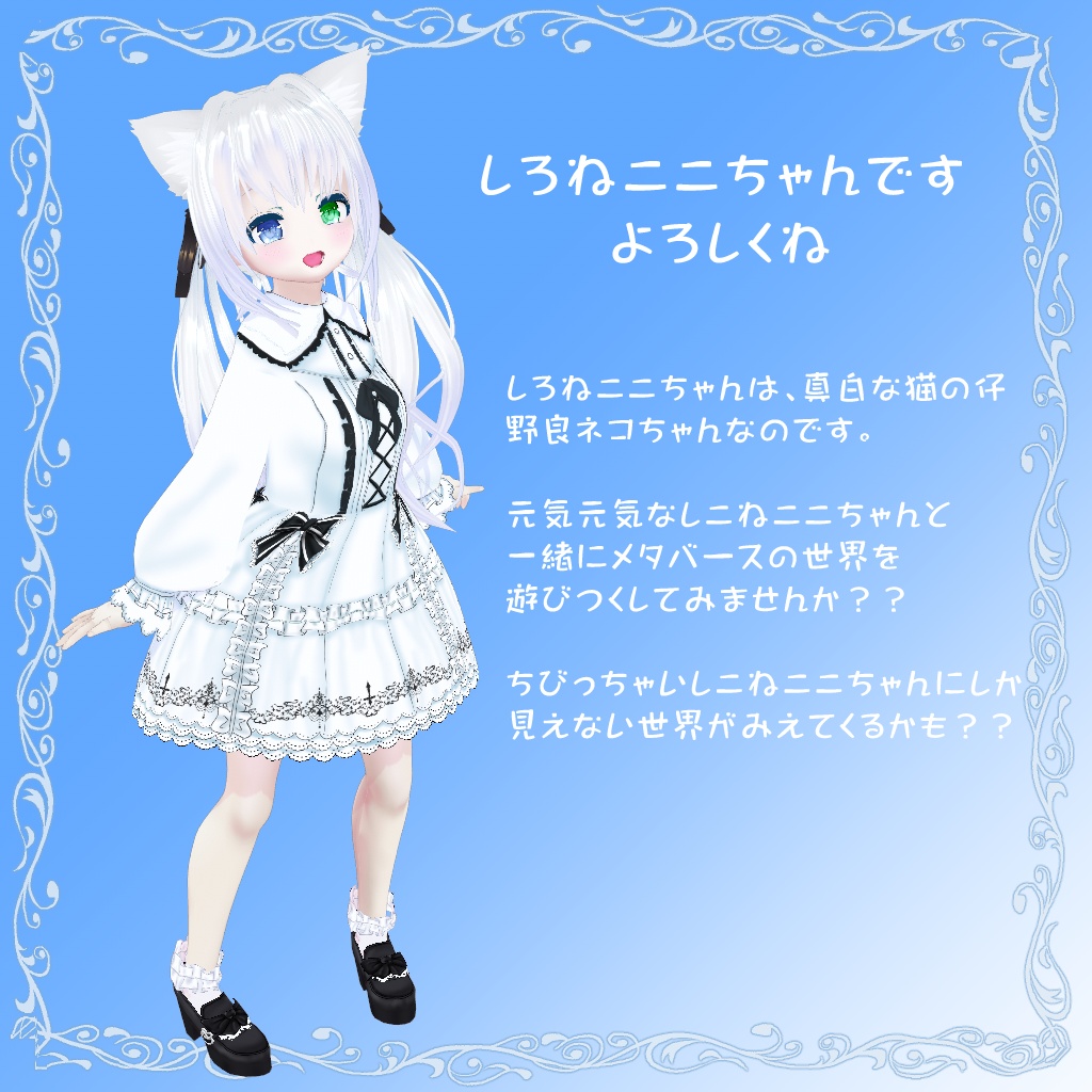 【VRoidアバター】しろねここちゃん