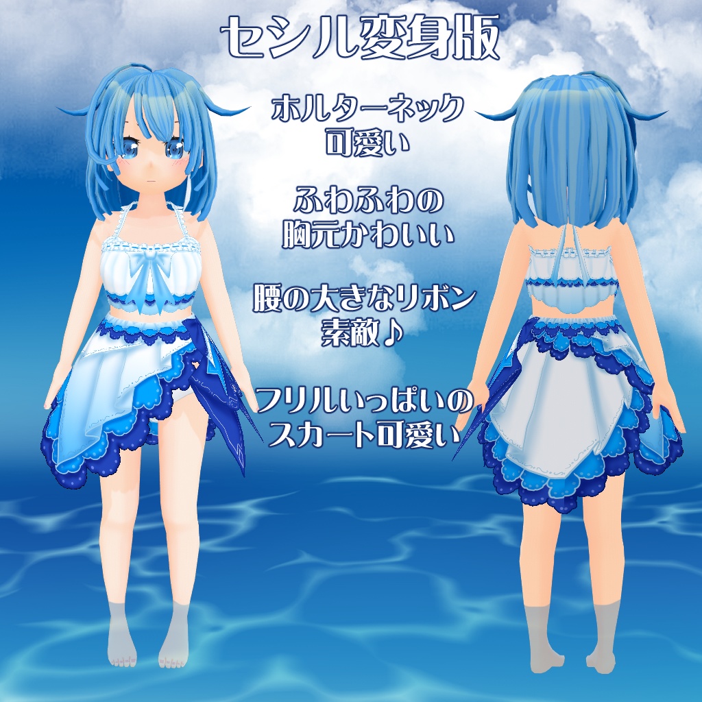 【VRoid衣装テクスチャ】【セシル変身衣装】夏の渚のお嬢さんの水着