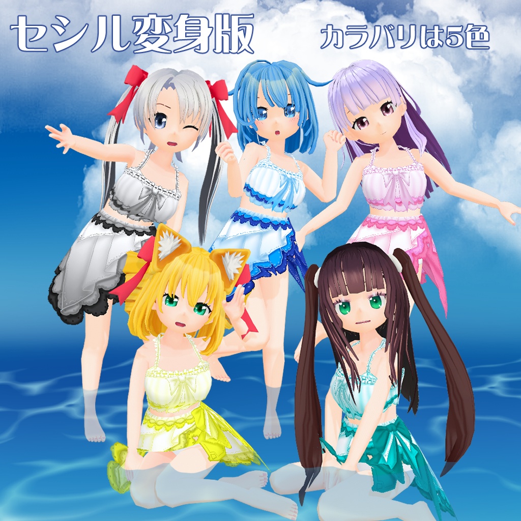 【VRoid衣装テクスチャ】【セシル変身衣装】夏の渚のお嬢さんの水着