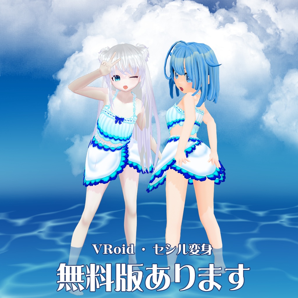 【VRoid衣装テクスチャ】【セシル変身衣装】夏の渚のお嬢さんの水着