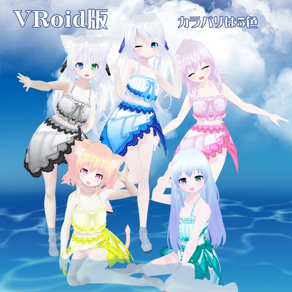 【VRoid衣装テクスチャ】【セシル変身衣装】夏の渚のお嬢さんの水着