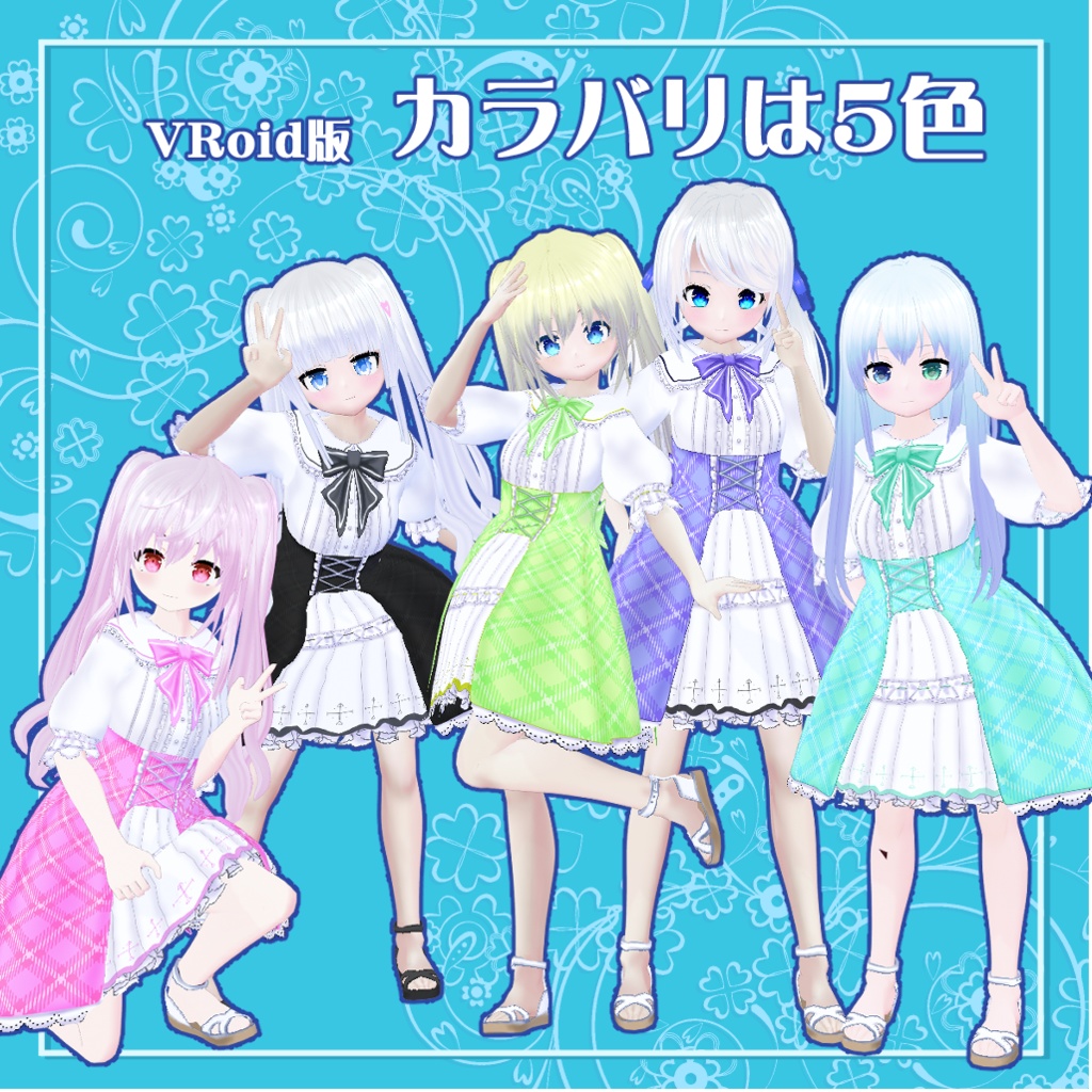 【VRoid衣装テクスチャ】【セシル変身衣装】夏のお出かけワンピース