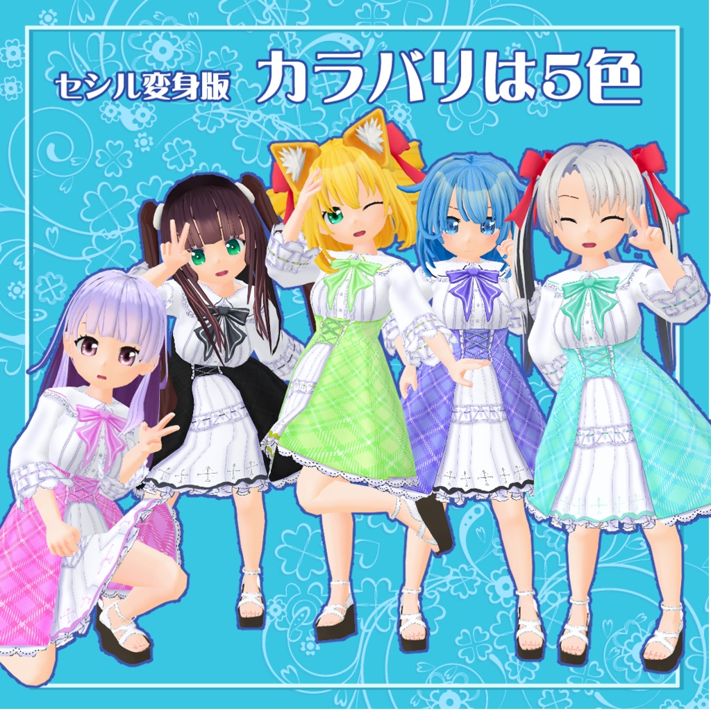 【VRoid衣装テクスチャ】【セシル変身衣装】夏のお出かけワンピース