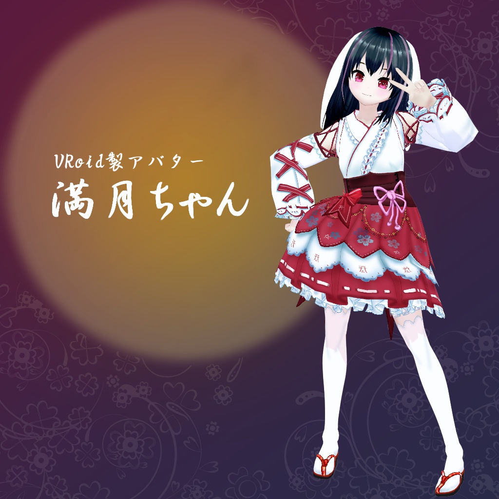 【VRoidアバター】満月ちゃん