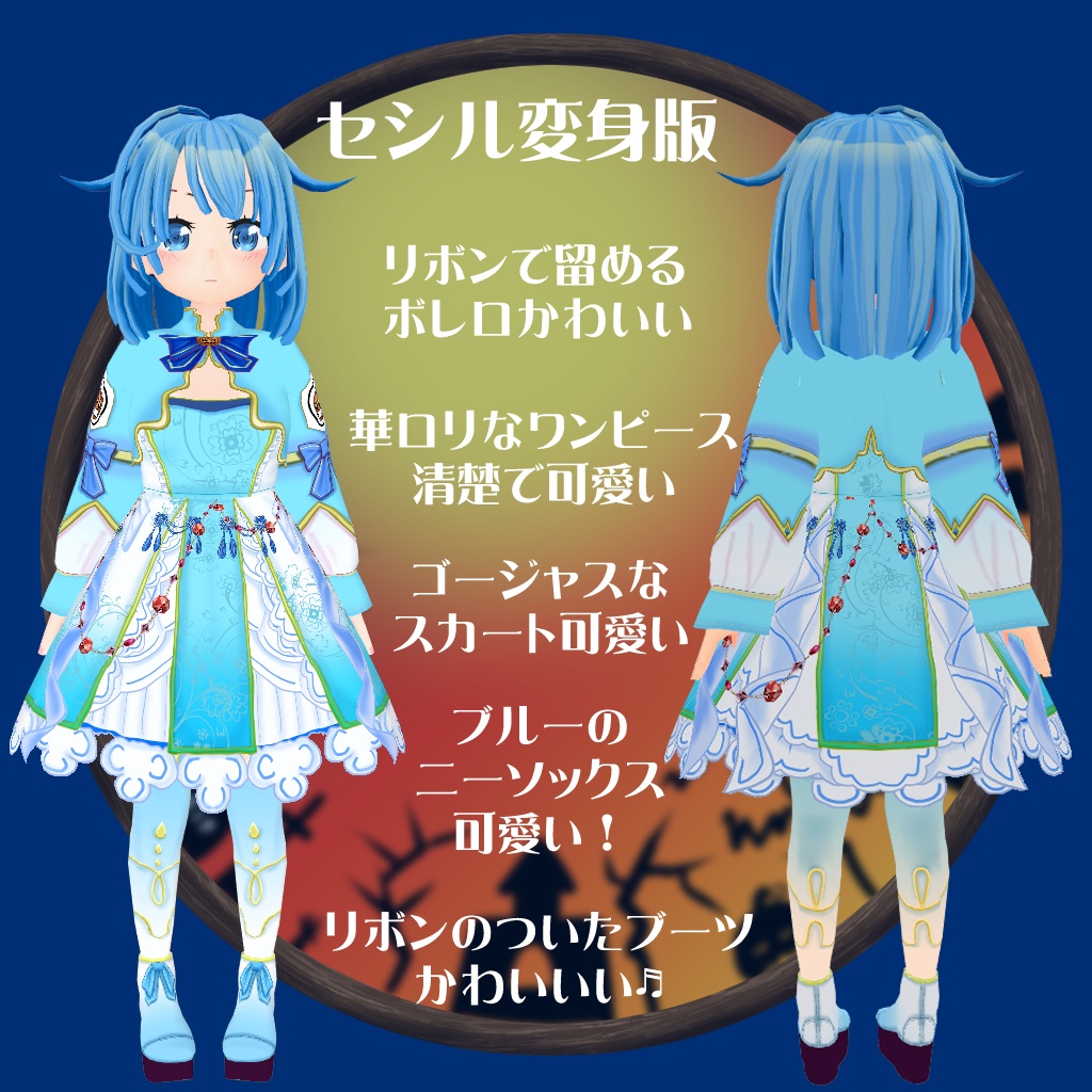 【VRoid衣装テクスチャ】【セシル変身衣装】シスターパンプキン(ブルー)