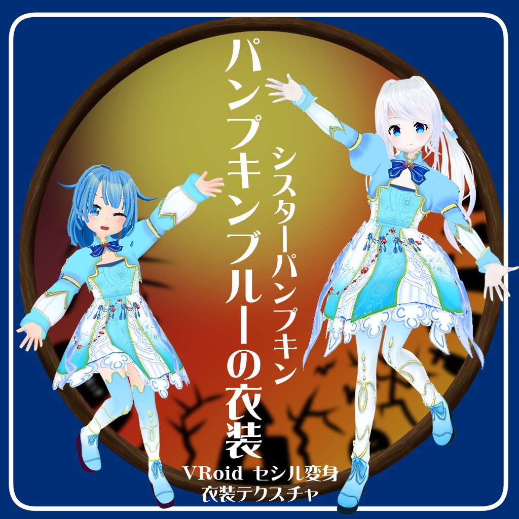 【VRoid衣装テクスチャ】【セシル変身衣装】シスターパンプキン(ブルー)