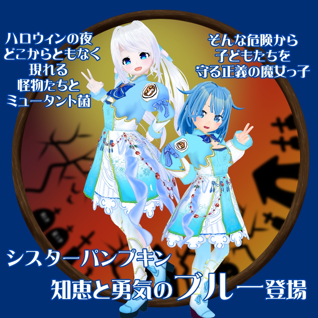 【VRoid衣装テクスチャ】【セシル変身衣装】シスターパンプキン(ブルー)