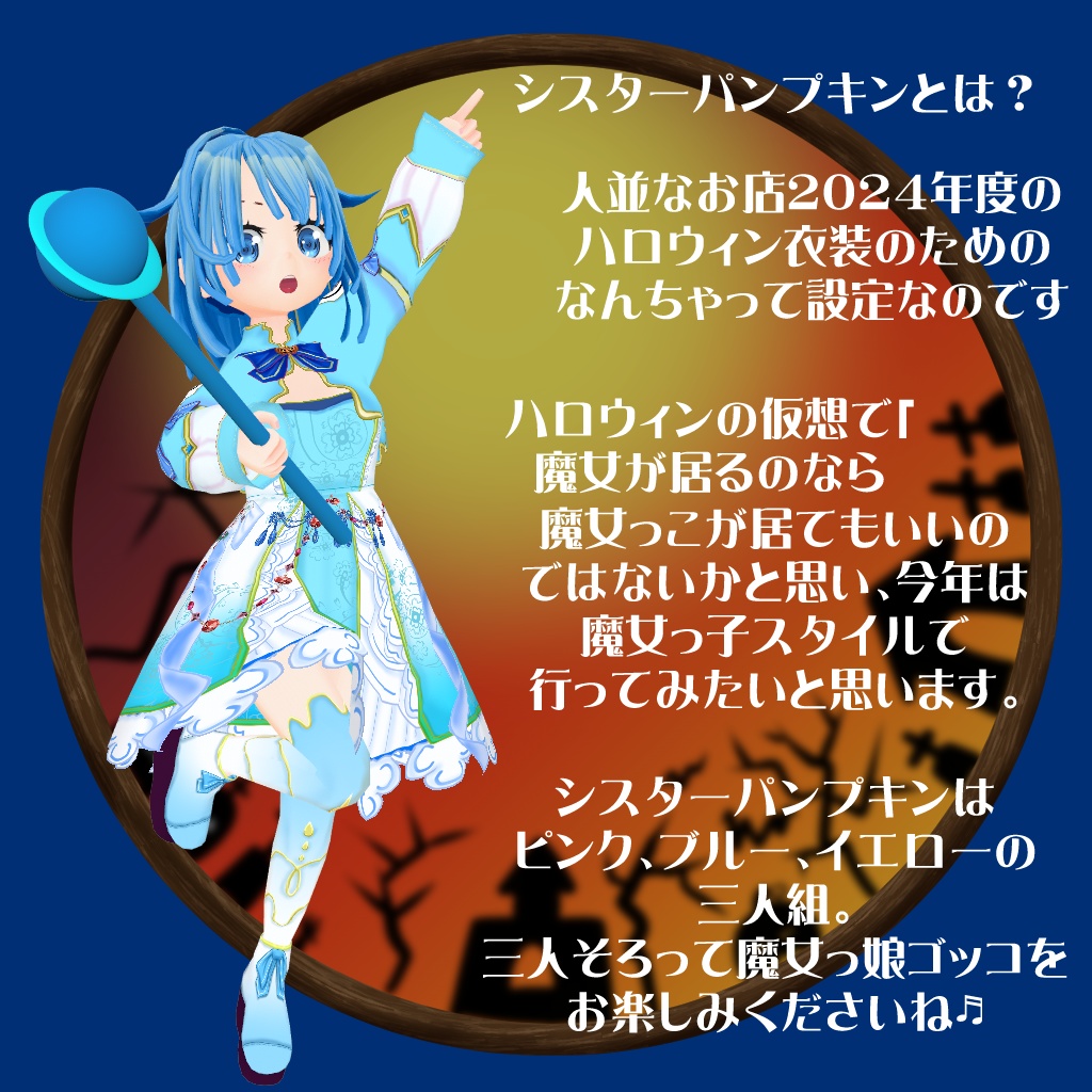 【VRoid衣装テクスチャ】【セシル変身衣装】シスターパンプキン(ブルー)