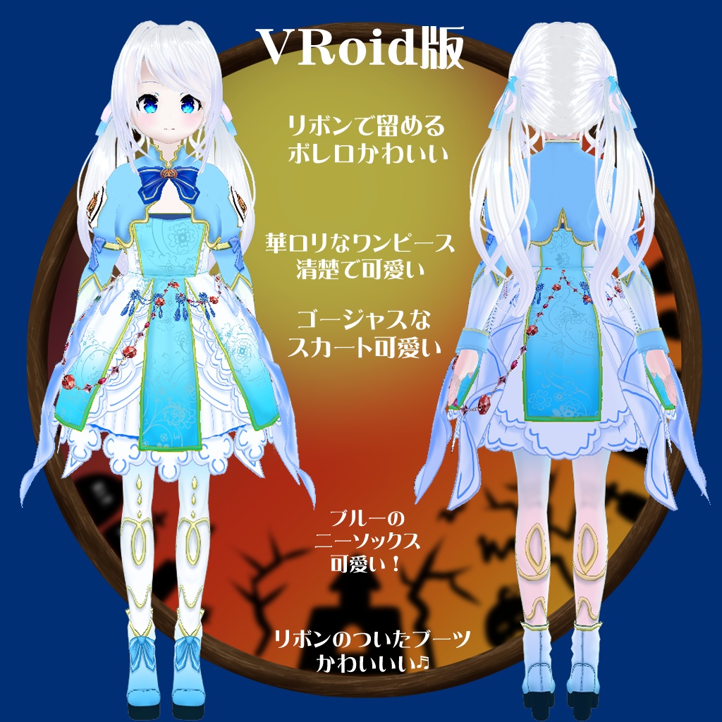 【VRoid衣装テクスチャ】【セシル変身衣装】シスターパンプキン(ブルー)
