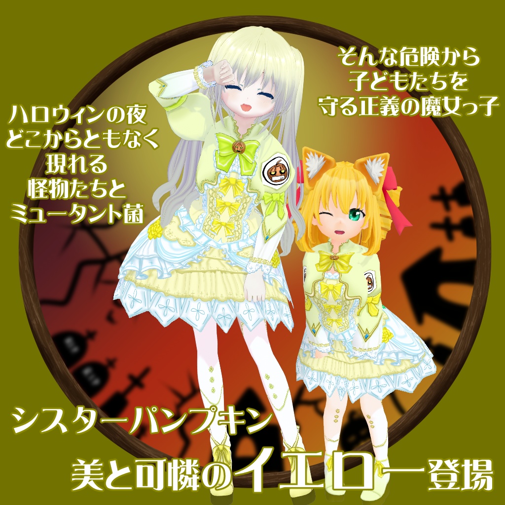 【VRoid衣装テクスチャ】【セシル変身衣装】シスターパンプキン(イエロー)