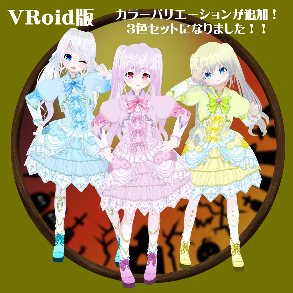 【VRoid衣装テクスチャ】【セシル変身衣装】シスターパンプキン(イエロー)