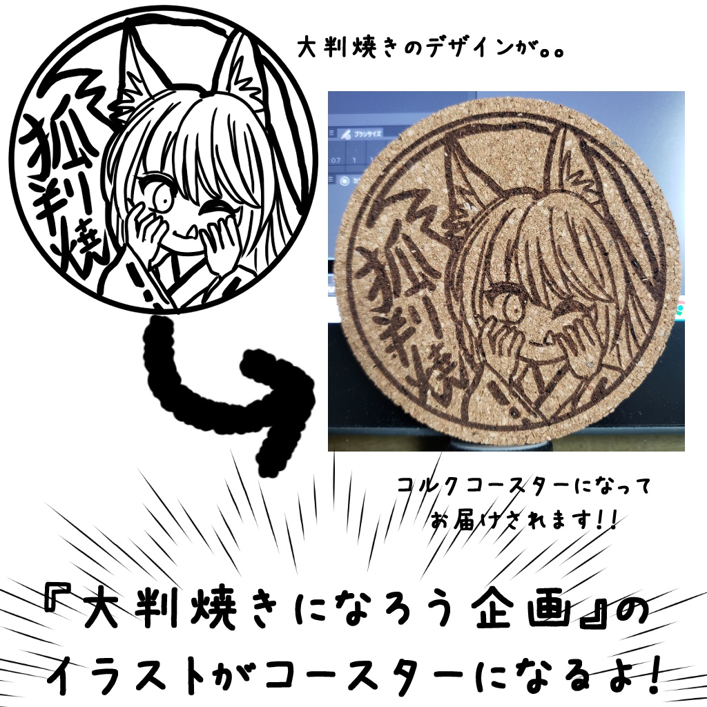 「大判焼きになろう企画」コルクコースター(2回目)