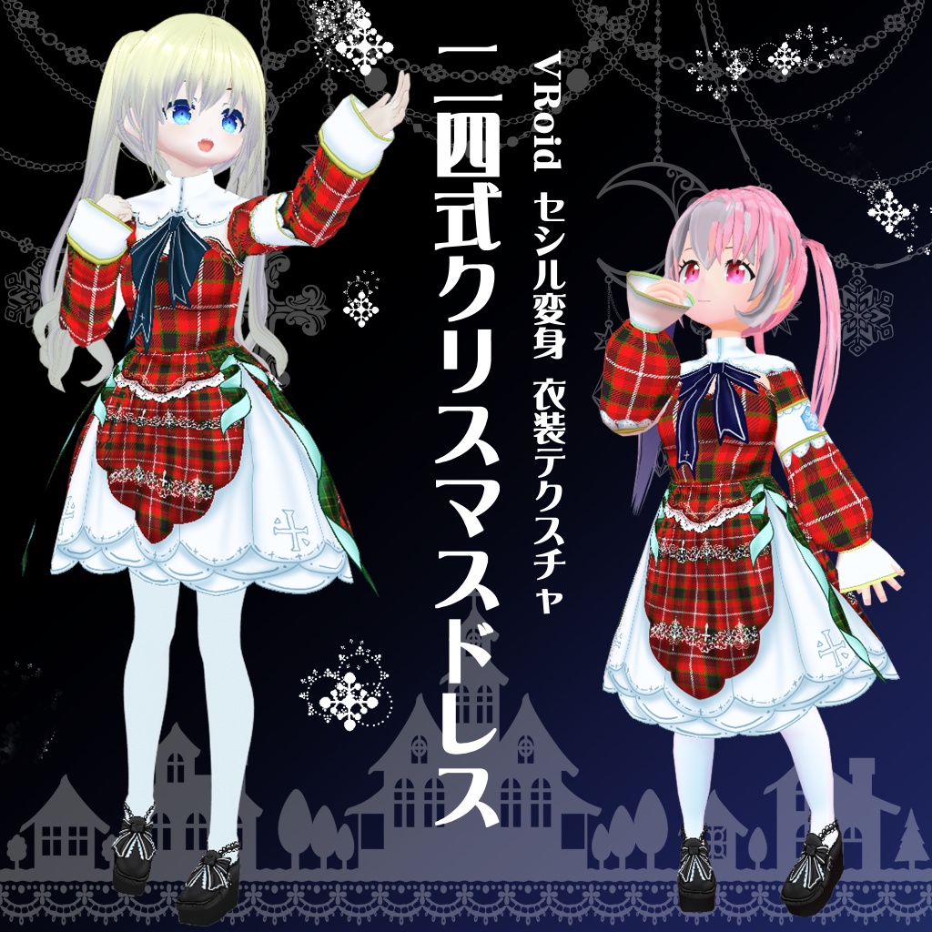 【VRoid】【セシル変身】【衣装テクスチャ】24式クリスマスドレス