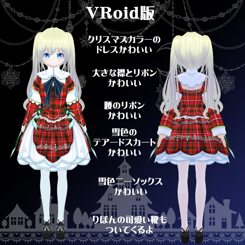 【VRoid】【セシル変身】【衣装テクスチャ】24式クリスマスドレス