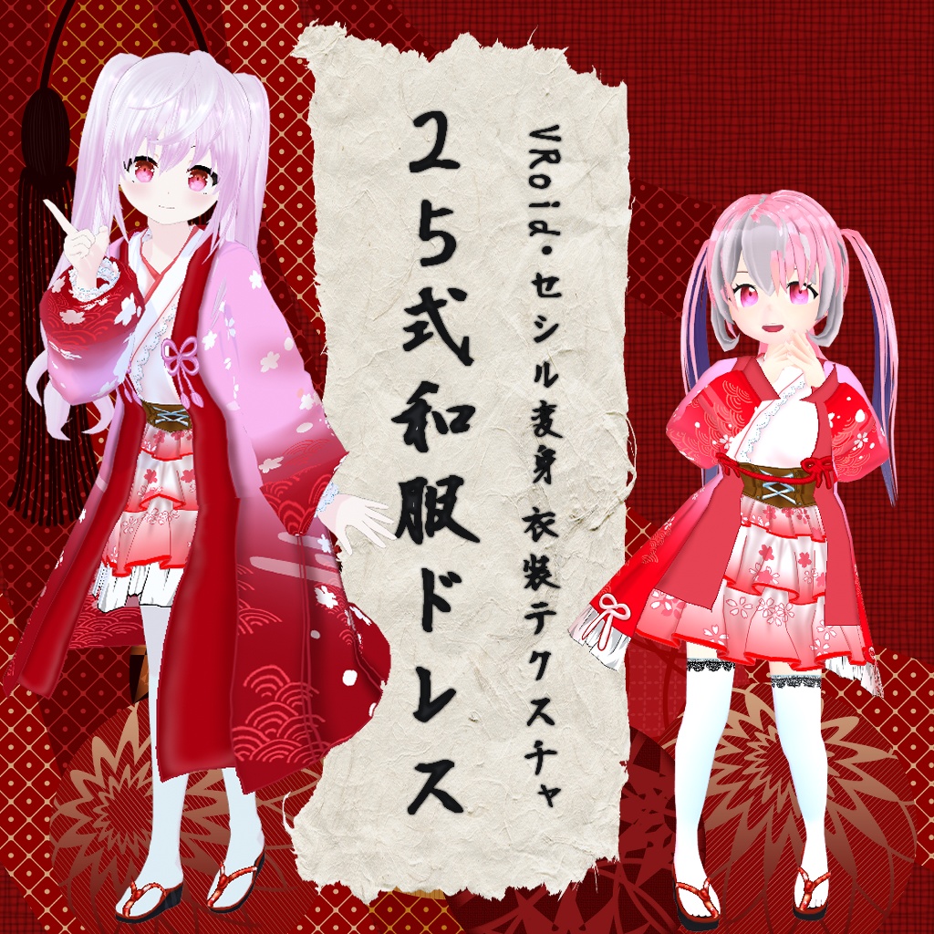 【VRoid】【セシル変身】25式和服ドレス 衣装テクスチャ