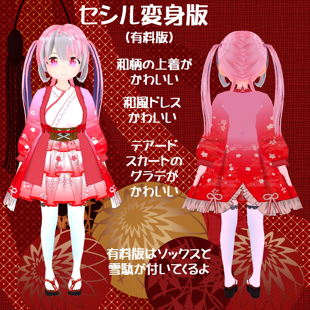 【VRoid】【セシル変身】25式和服ドレス 衣装テクスチャ