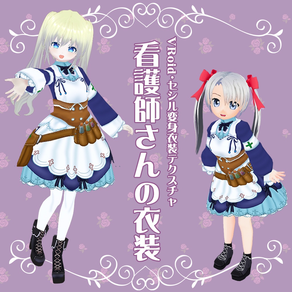 【VRoid】【セシル変身】衣装テクスチャ 看護師さんの衣装